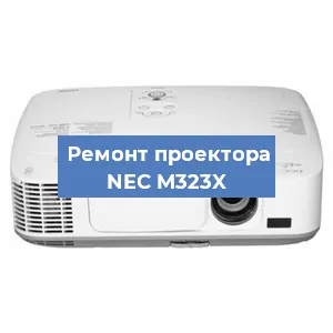 Ремонт проектора NEC M323X в Санкт-Петербурге